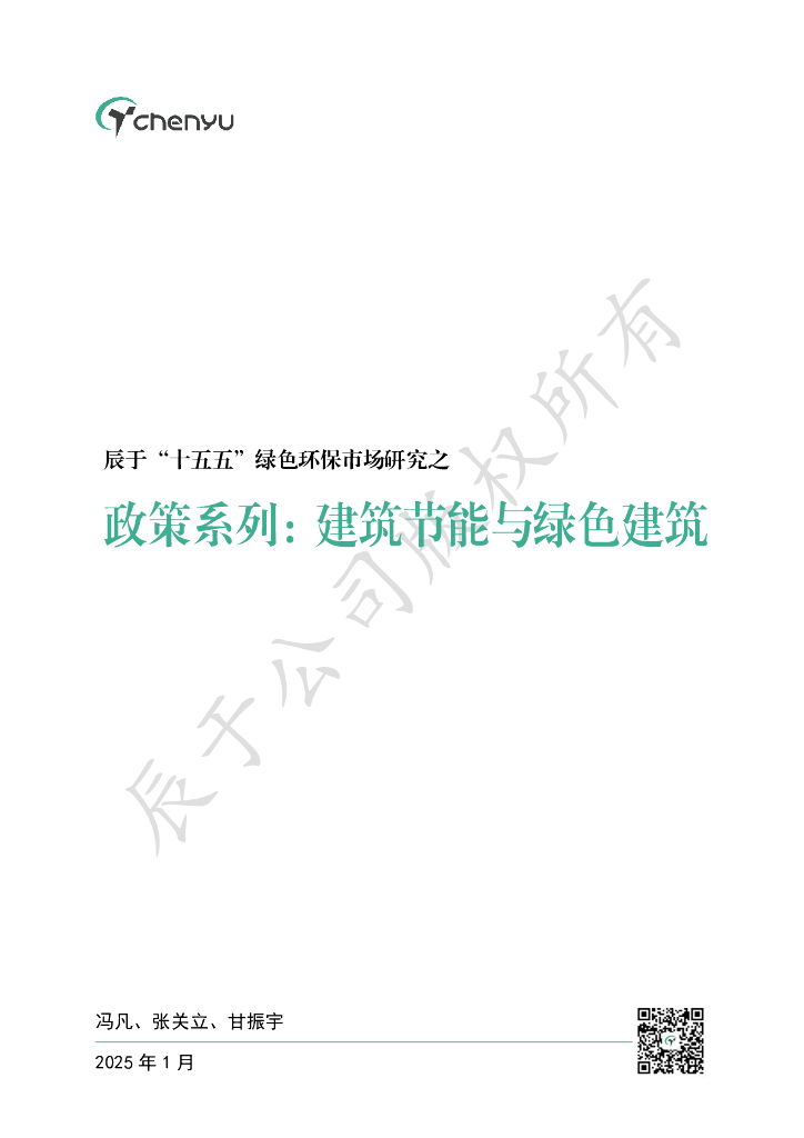 辰于：2025“十五五”绿色环保市场研究之政策系列之四：建筑节能与绿色建筑