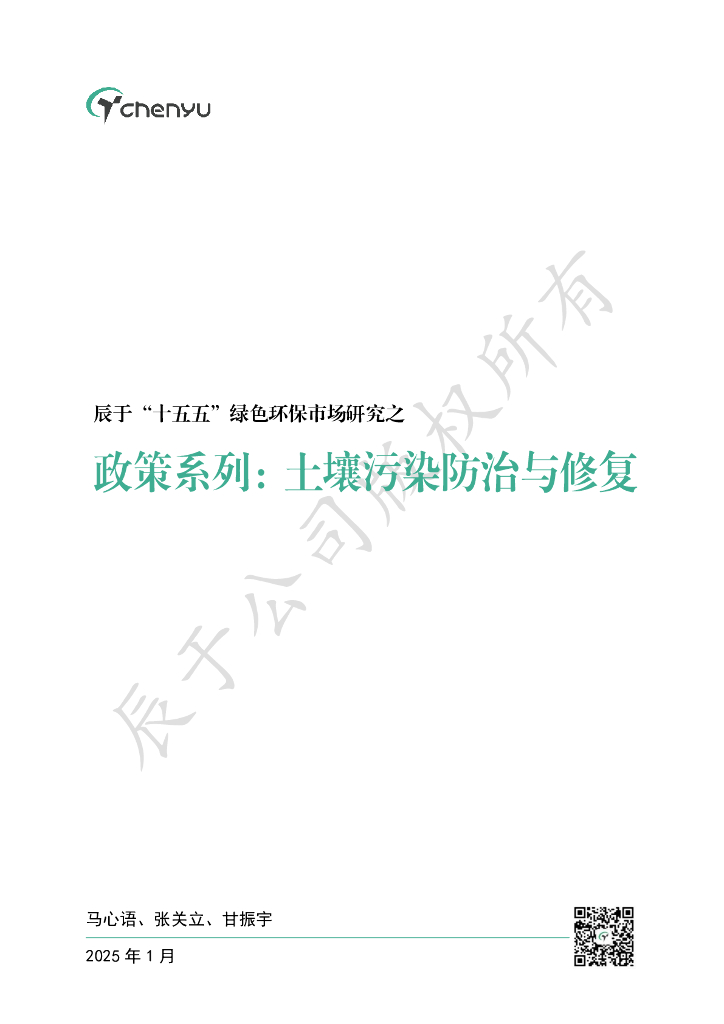 辰于：2025“十五五”绿色环保市场研究之政策系列之五：土壤污染防治与修复