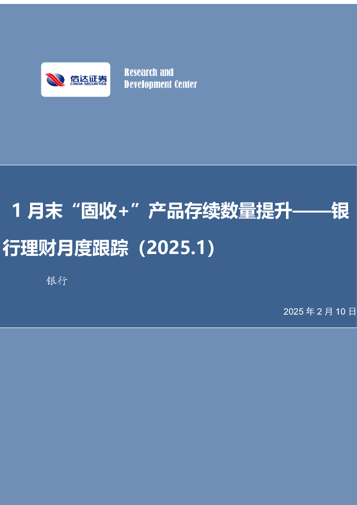信达证券：银行理财月度跟踪（2025.1）：1月末“固收+”产品存续数量提升
