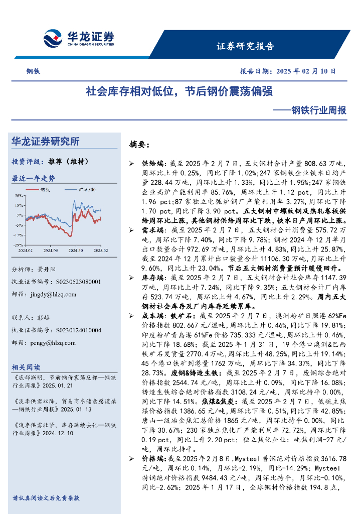 华龙证券：钢铁行业周报：社会库存相对低位，节后钢价震荡偏强