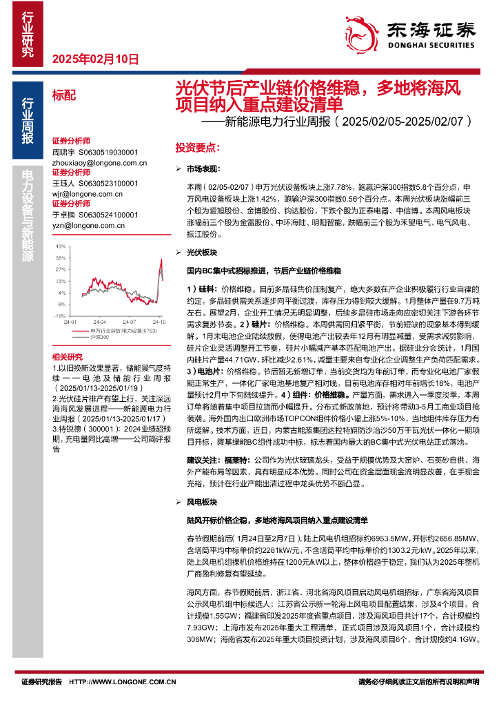 东海证券：新能源电力行业周报：光伏节后产业链价格维稳，多地将海风项目纳入重点建设清单