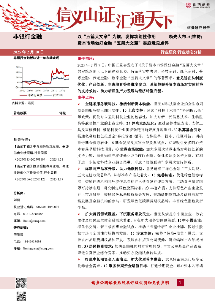 山西证券：非银行金融：资本市场做好金融“五篇大文章”实施意见点评-以“五篇大文章”为锚，发挥功能性作用