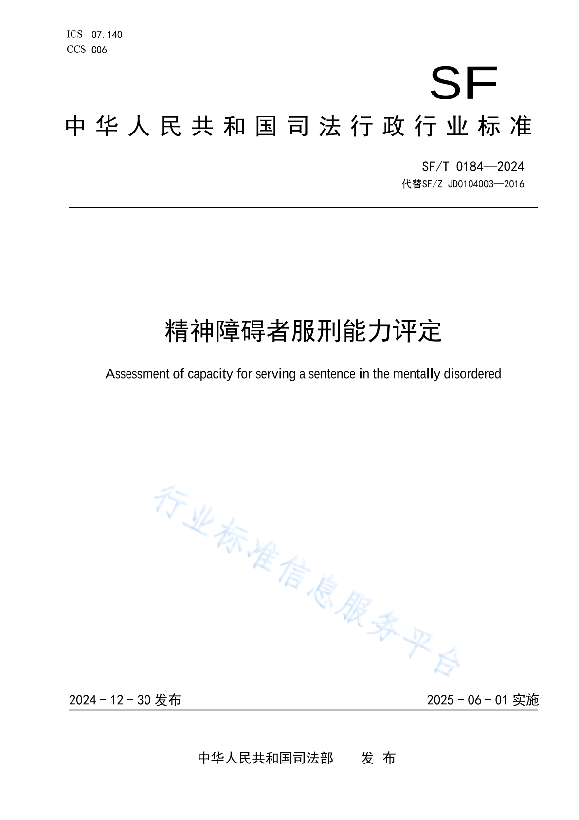SF/T 0184-2024 精神障碍者服刑能力评定