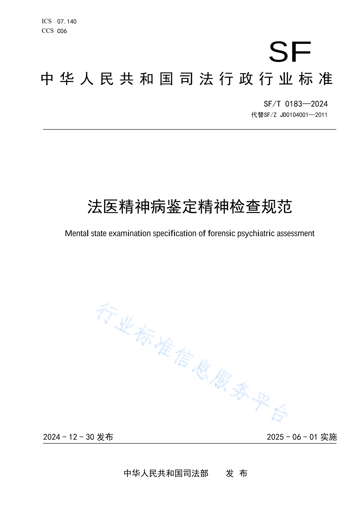 SF/T 0183-2024 法医精神病鉴定精神检查规范