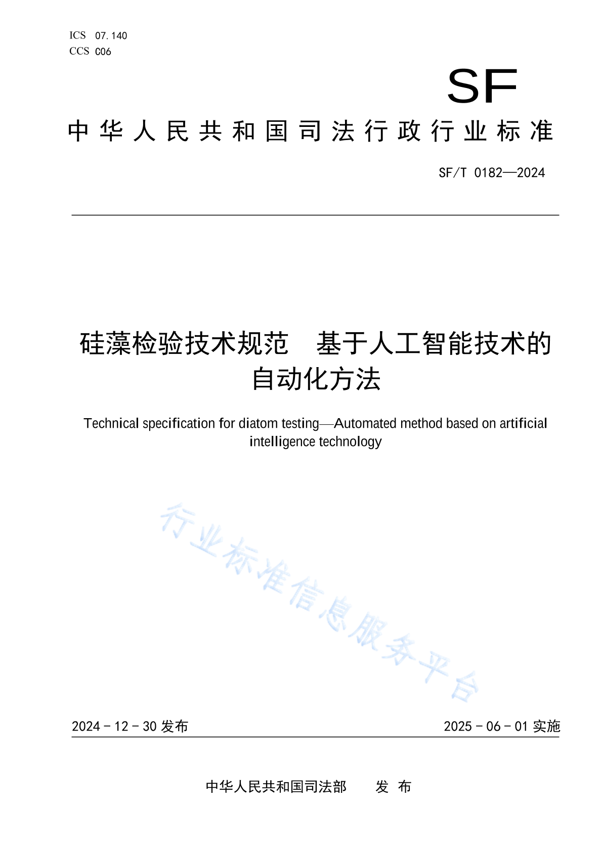 SF/T 0182-2024 硅藻检验技术规范 基于人工智能技术的自动化方法