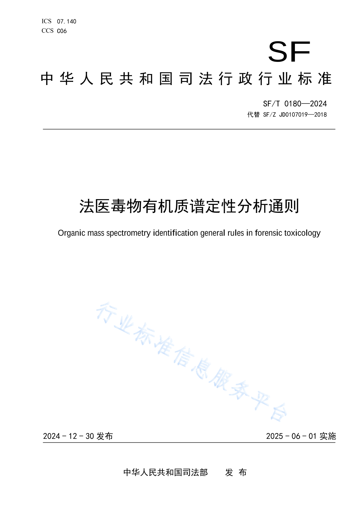 SF/T 0180-2024 法医毒物有机质谱定性分析通则