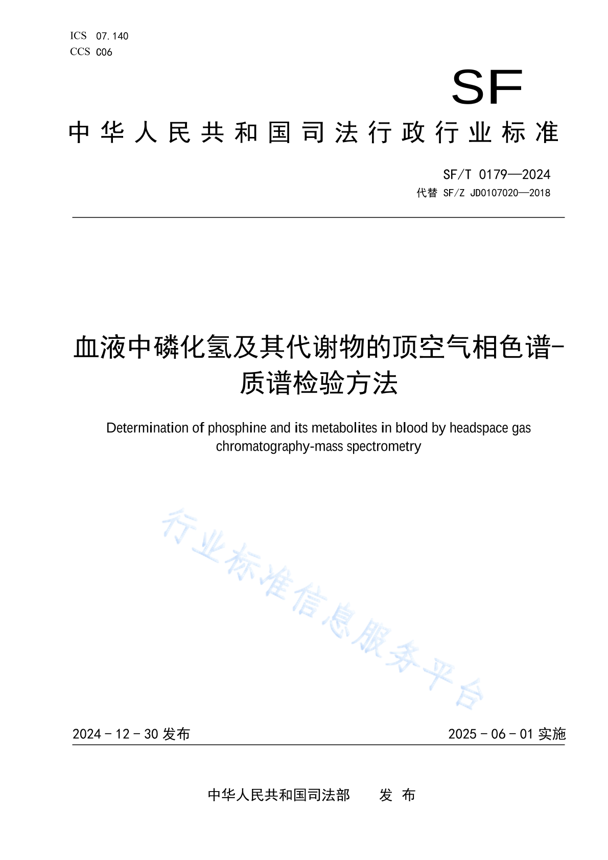 SF/T 0179-2024 血液中磷化氢及其代谢物的顶空气相色谱-质谱检验方法
