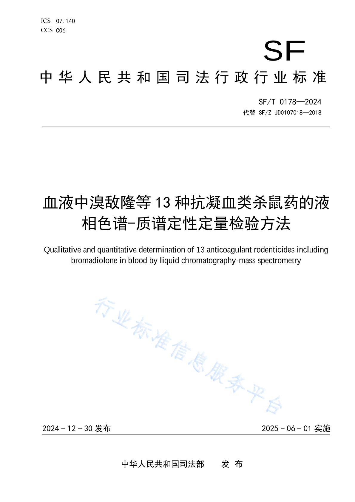 SF/T 0178-2024 血液中溴敌隆等13种抗凝血类杀鼠药的液相色谱-质谱定性定量检验方法