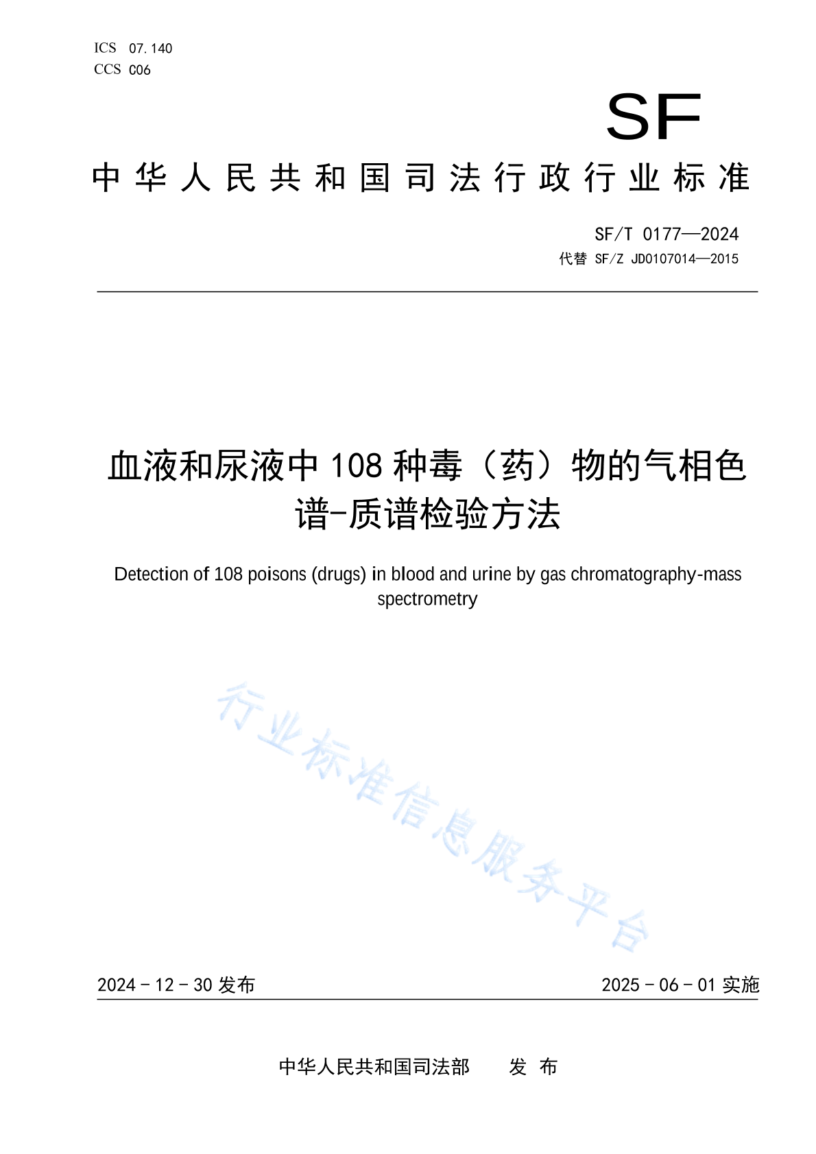 SF/T 0177-2024 血液和尿液中108种毒（药）物的气相色谱-质谱检验方法