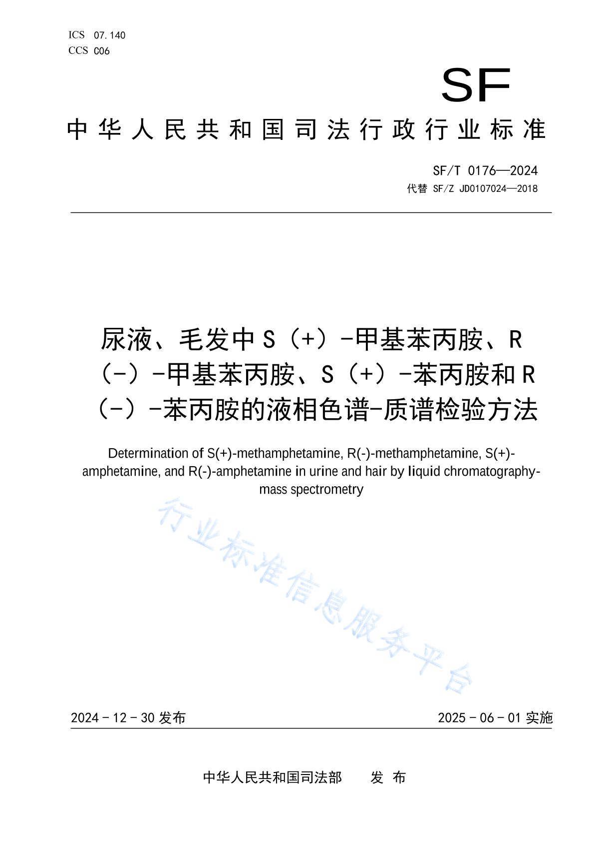 SF/T 0176-2024 尿液、毛发中S（+）-甲基苯丙胺、R（-）-甲基苯丙胺、S（+）-苯丙胺和R（-）-苯丙胺的液相色谱-质谱检验方法