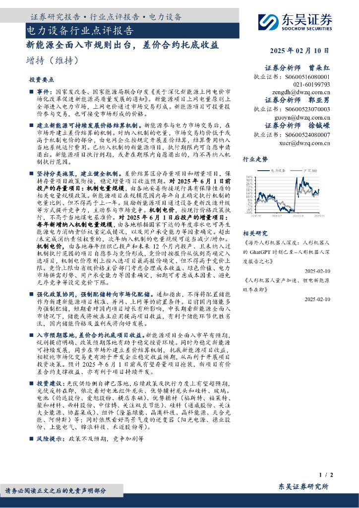 东吴证券：电力设备行业点评报告：新能源全面入市规则出台，差价合约托底收益