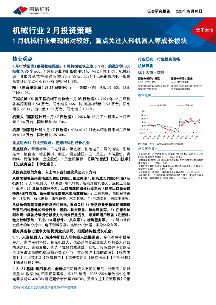 国信证券：机械行业2月投资策略：1月机械行业表现相对较好，重点关注人形机器人等成长板块
