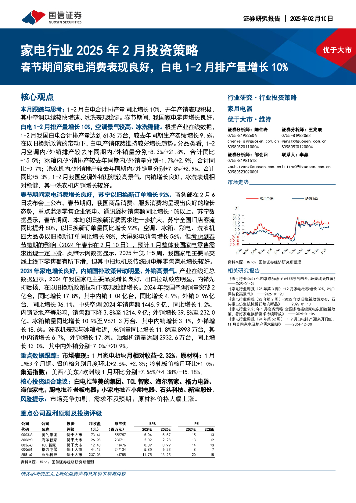 国信证券：家电行业2025年2月投资策略：春节期间家电消费表现良好，白电1-2月排产量增长10%
