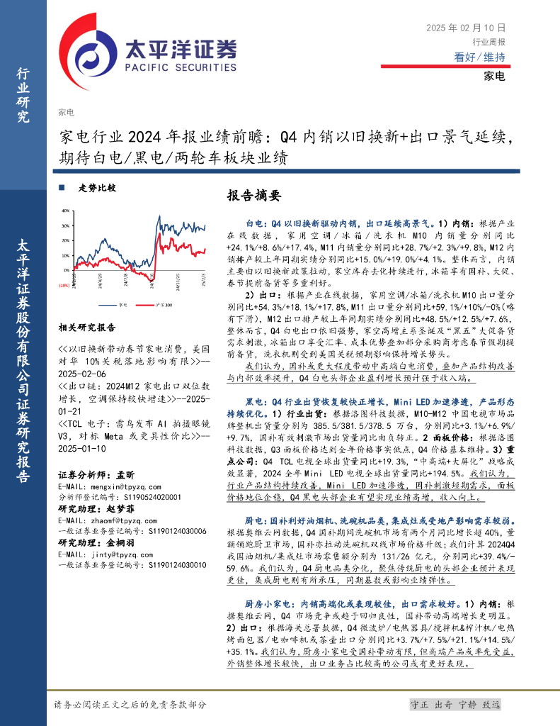 太平洋证券：家电行业2024年报业绩前瞻：Q4内销以旧换新+出口景气延续，期待白电/黑电/两轮车板块业绩