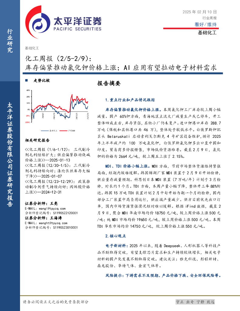 太平洋证券：化工行业周报：库存偏紧推动氯化钾价格上涨；AI应用有望拉动电子材料需求