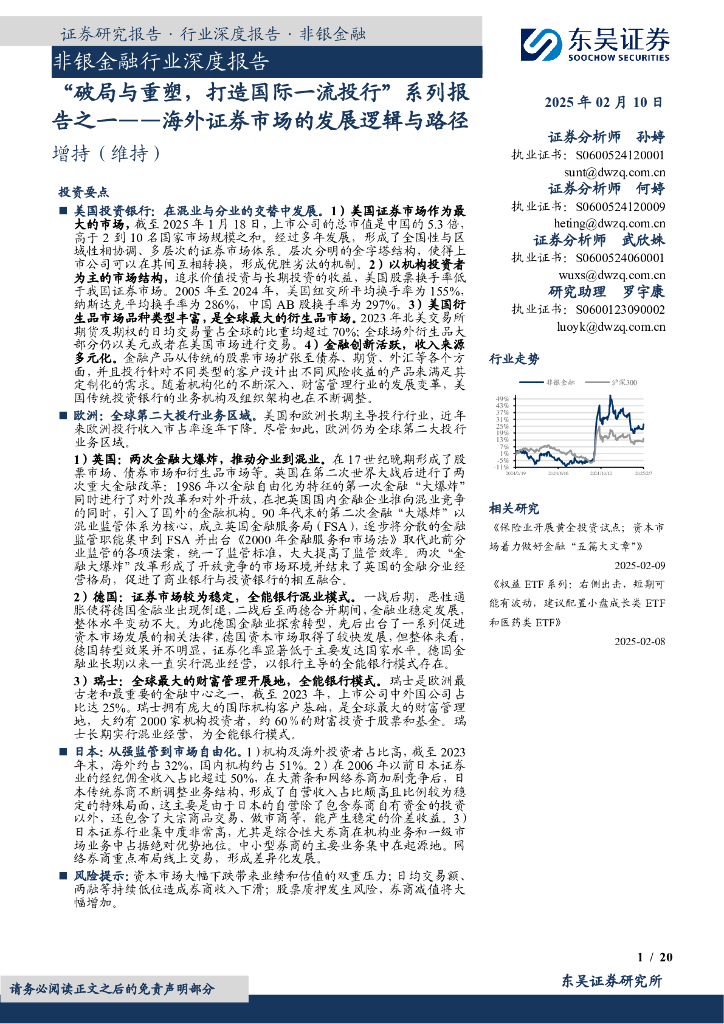 东吴证券：非银金融行业深度报告：“破局与重塑，打造国际一流投行”系列报告之一-海外证券市场的发展逻辑与路径