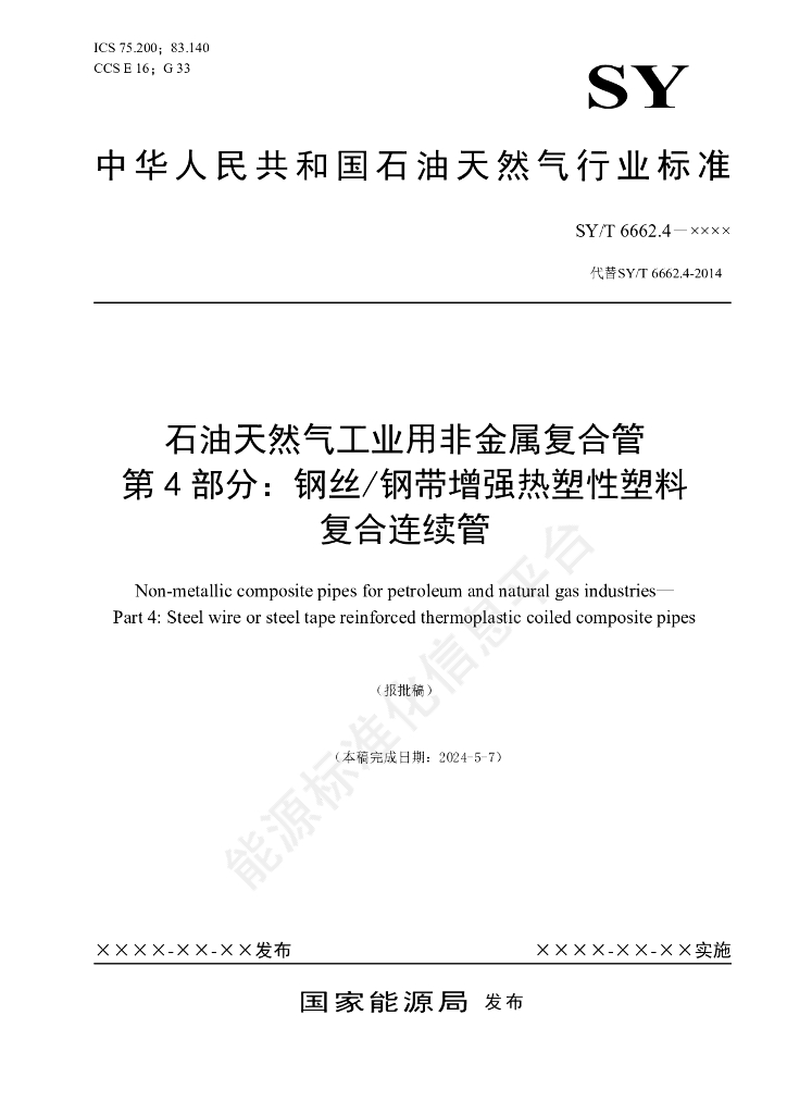 SY/T 6662.4-2024 石油天然气工业用非金属复合管 第4部分：钢丝/钢带增强热塑性塑料复合连续管