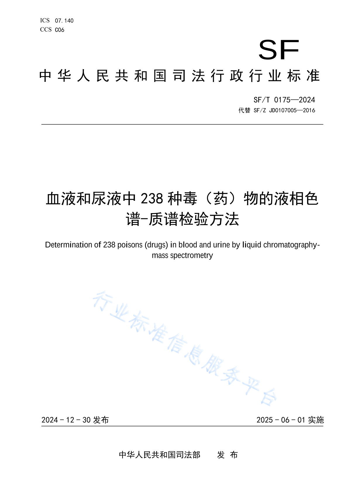 SF/T 0175-2024 血液和尿液中238种毒（药）物的液相色谱-质谱检验方法
