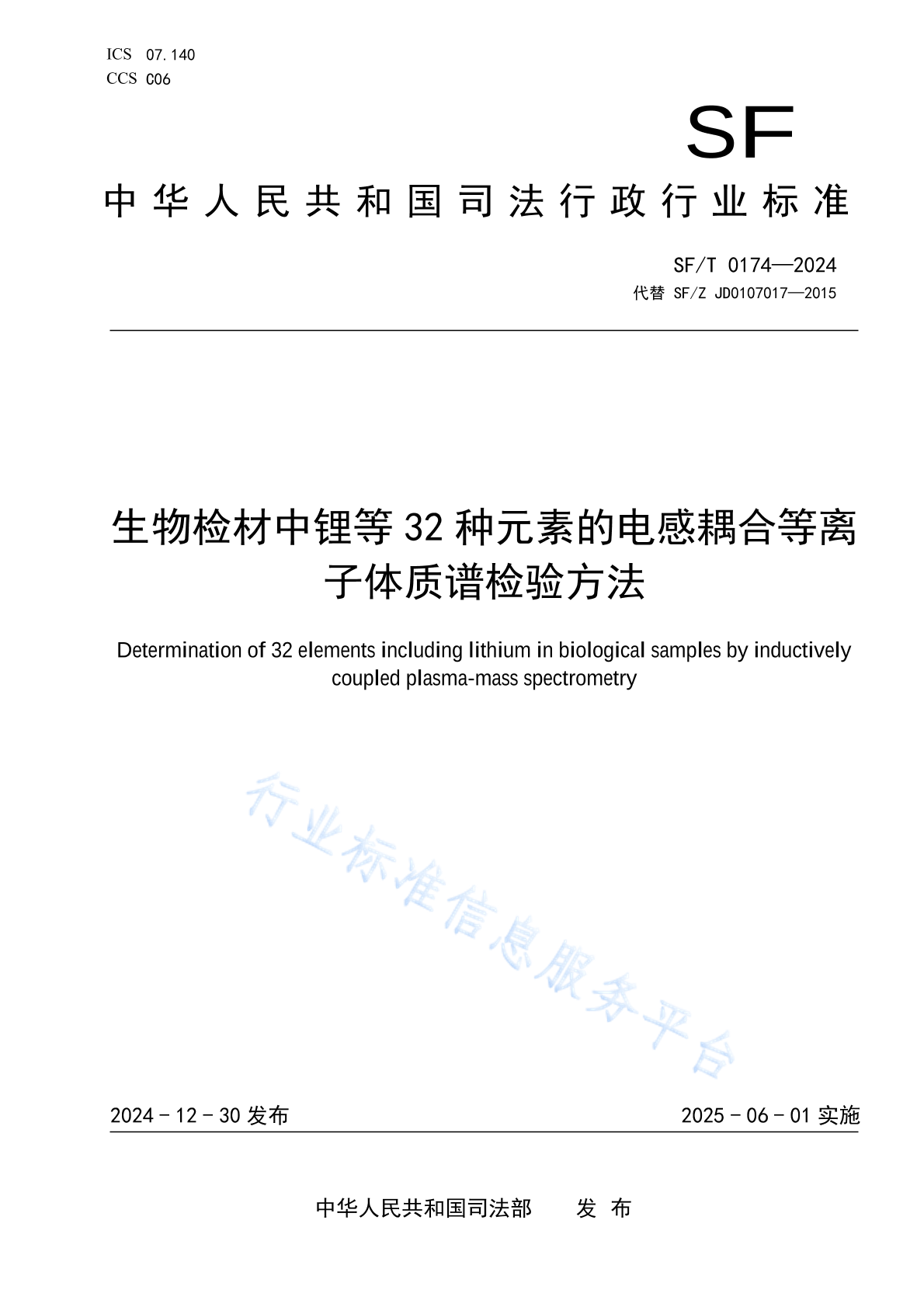 SF/T 0174-2024 生物检材中锂等32种元素的电感耦合等离子体质谱检验方法