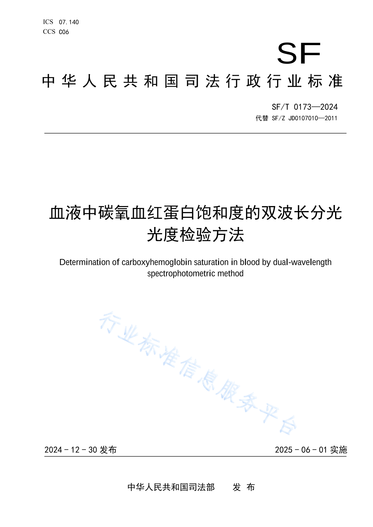 SF/T 0173-2024 血液中碳氧血红蛋白饱和度的双波长分光光度检验方法