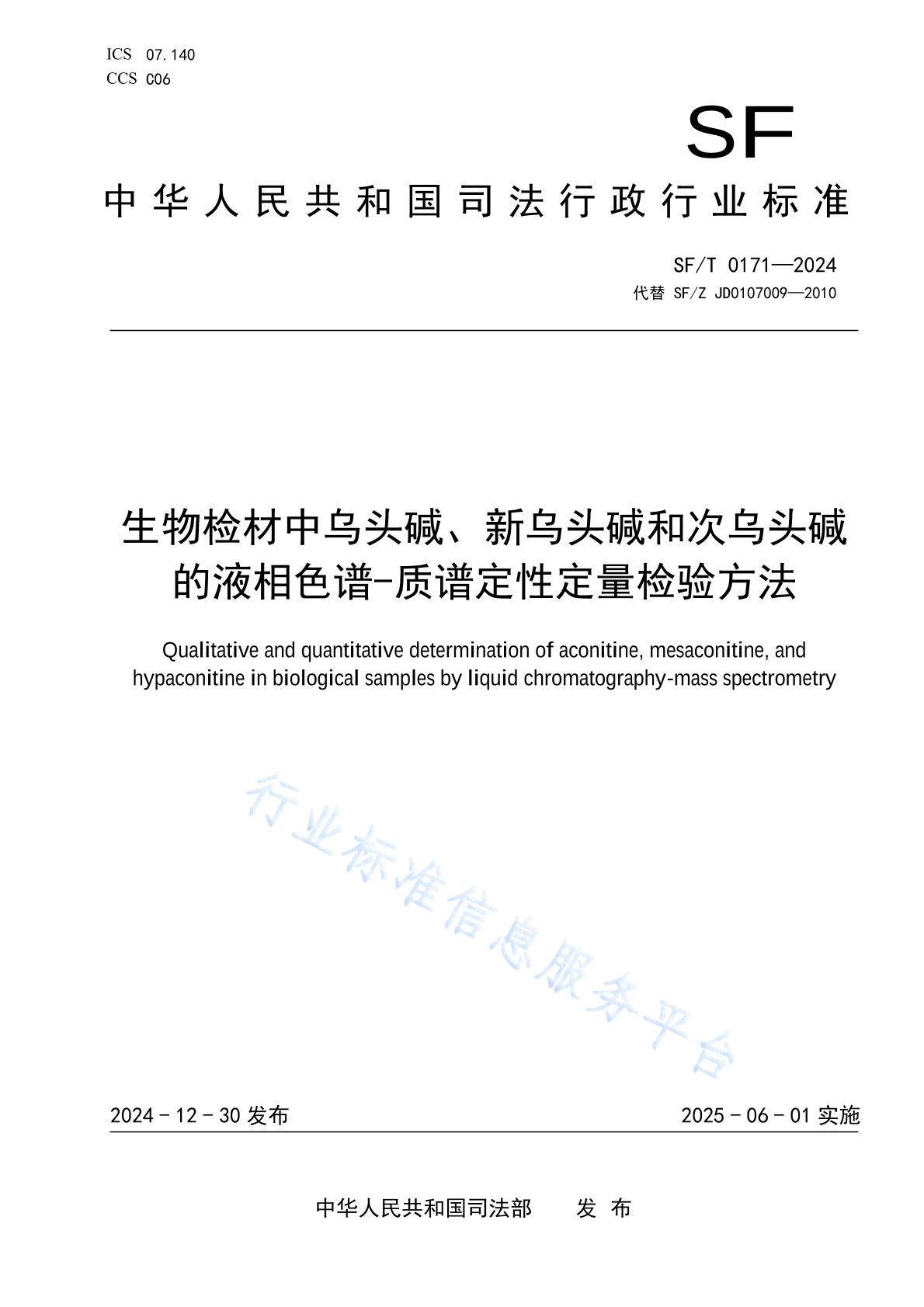 SF/T 0171-2024 生物检材中乌头碱、新乌头碱和次乌头碱的液相色谱-质谱定性定量检验方法
