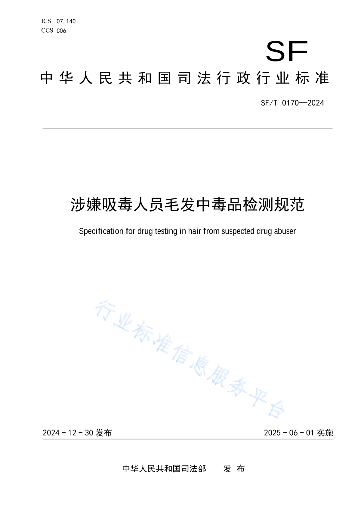 SF/T 0170-2024 涉嫌吸毒人员毛发中毒品检测规范