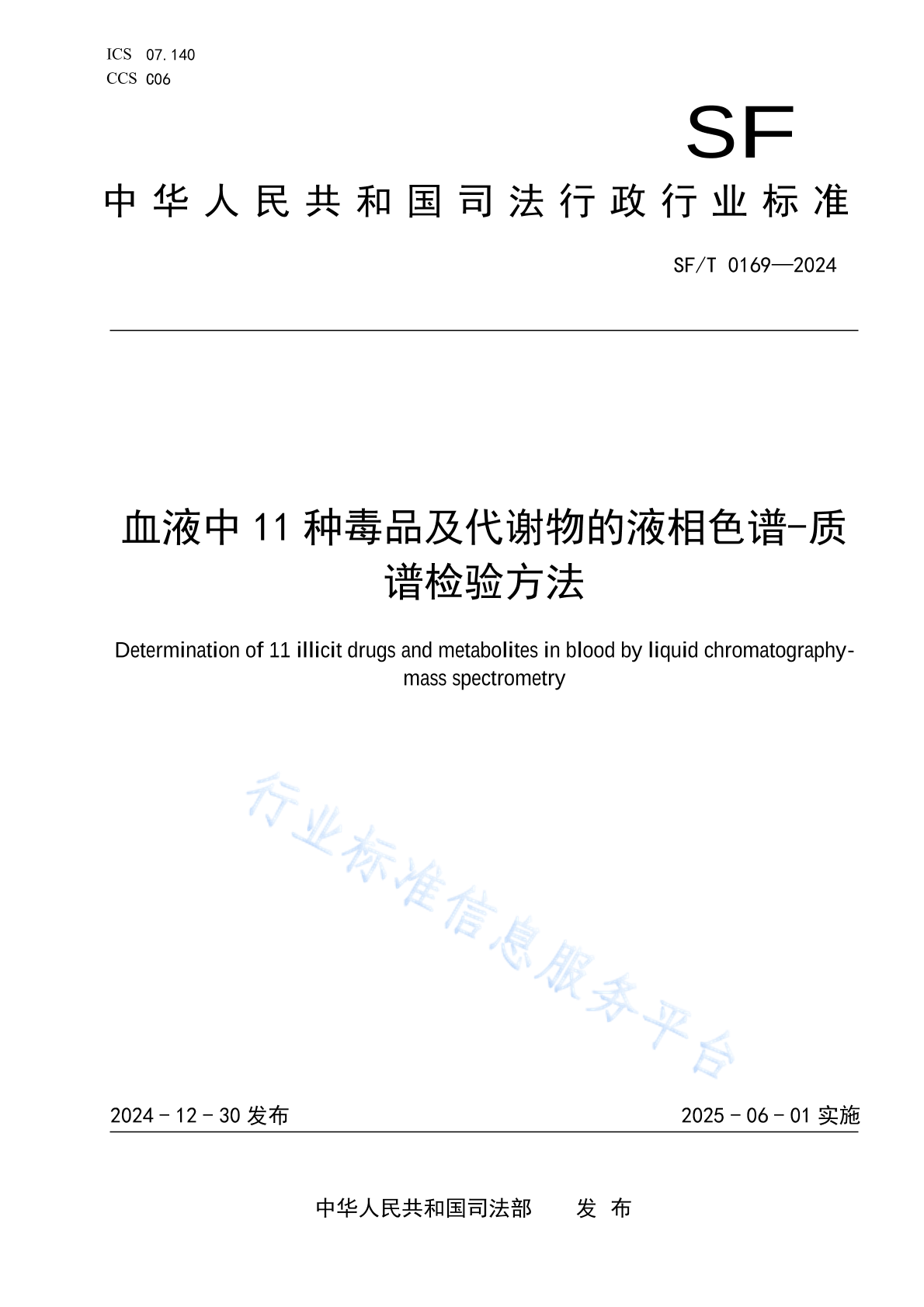 SF/T 0169-2024 血液中11种毒品及代谢物的液相色谱-质谱检验方法