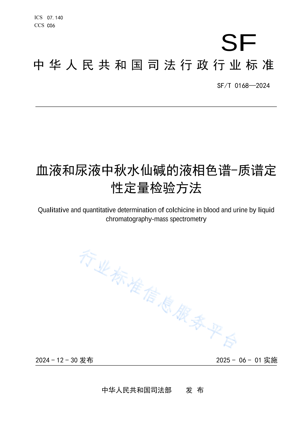 SF/T 0168-2024 血液和尿液中秋水仙碱的液相色谱-质谱定性定量检验方法