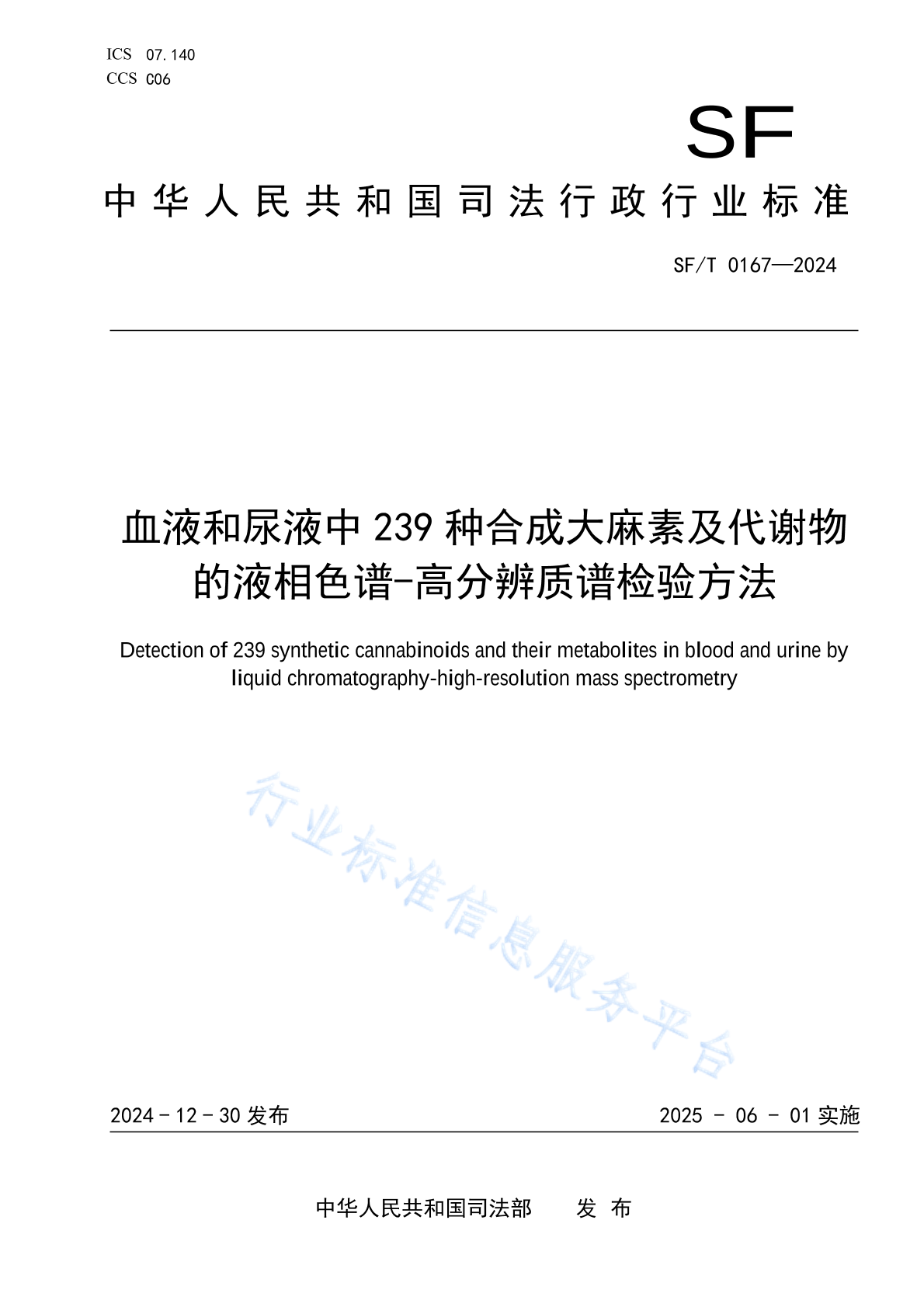 SF/T 0167-2024 血液和尿液中239种合成大麻素及代谢物的液相色谱-高分辨质谱检验方法