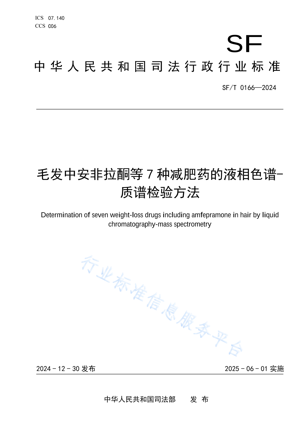 SF/T 0166-2024 毛发中安非拉酮等7种减肥药的液相色谱-质谱检验方法