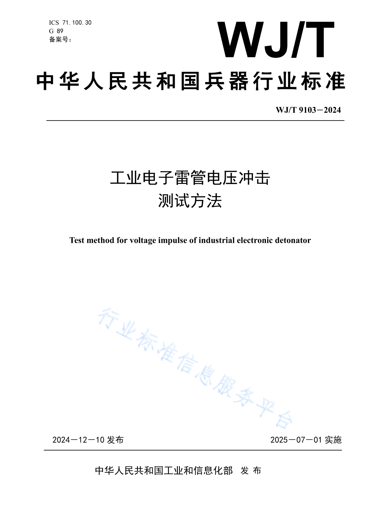 WJ/T 9103-2024 工业电子雷管电压冲击测试方法