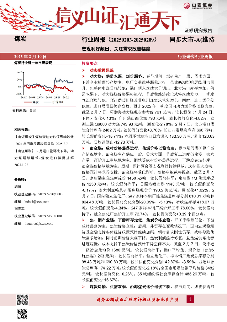 山西证券：煤炭行业周报：宏观利好频出，关注需求改善幅度