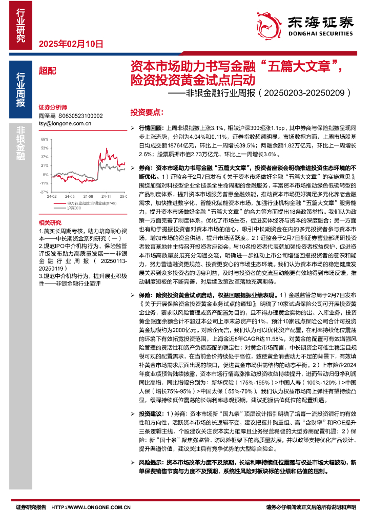 东海证券：非银金融行业周报：资本市场助力书写金融“五篇大文章”，险资投资黄金试点启动
