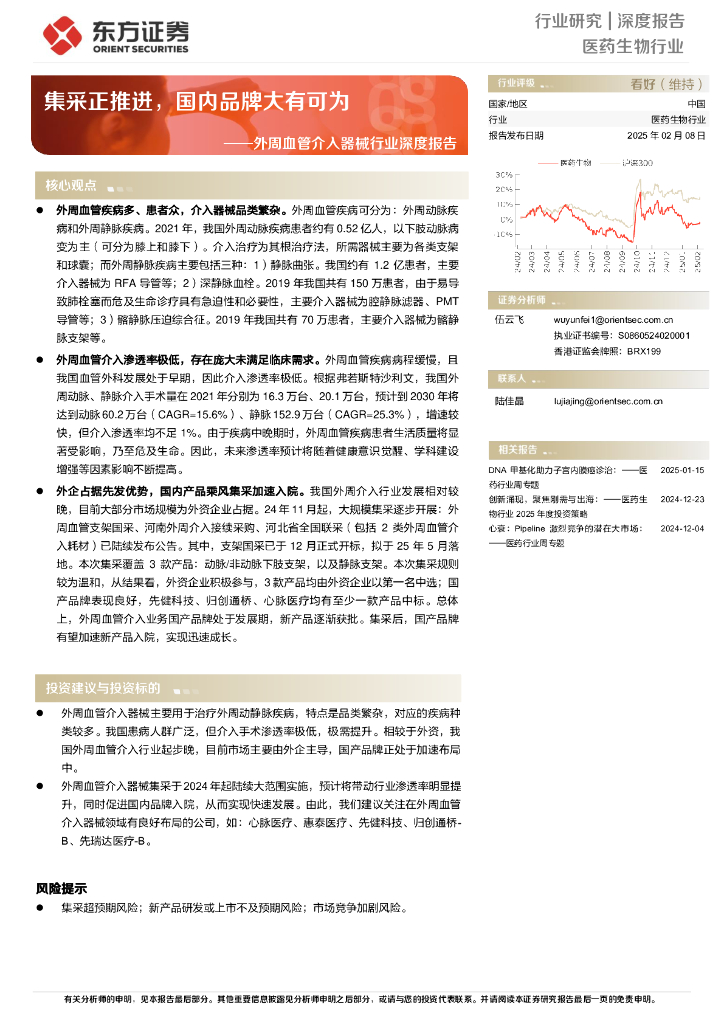 东方证券：外周血管介入器械行业深度报告：集采正推进，国内品牌大有可为