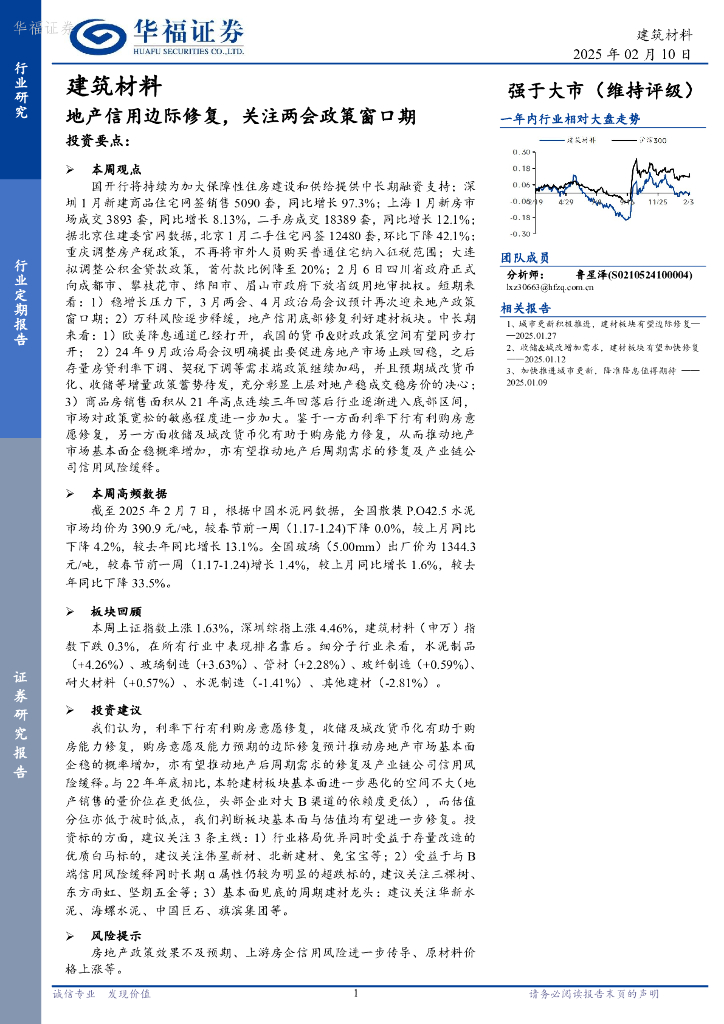 华福证券：建筑材料行业定期报告：地产信用边际修复，关注两会政策窗口期