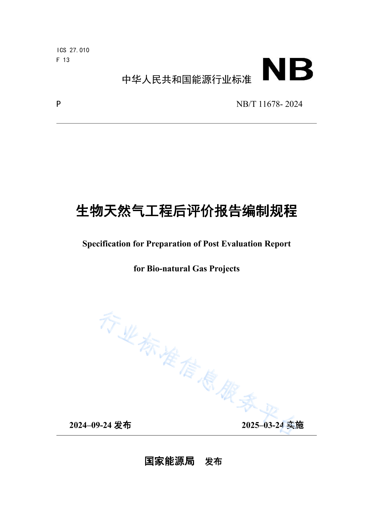 NB/T 11678-2024 生物天然气工程后评价报告编制规程