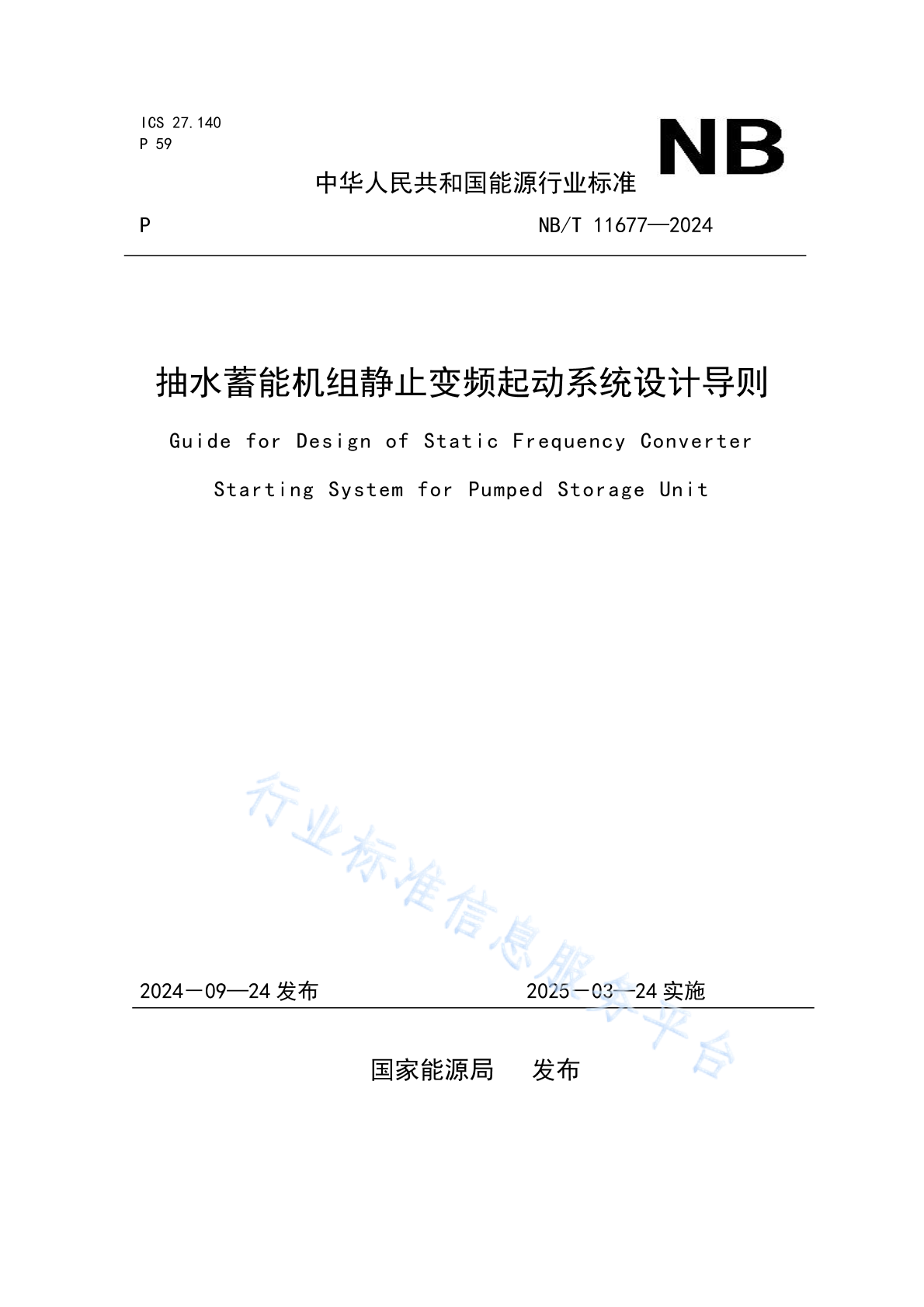 NB/T 11677-2024 抽水蓄能机组静止变频起动系统设计导则