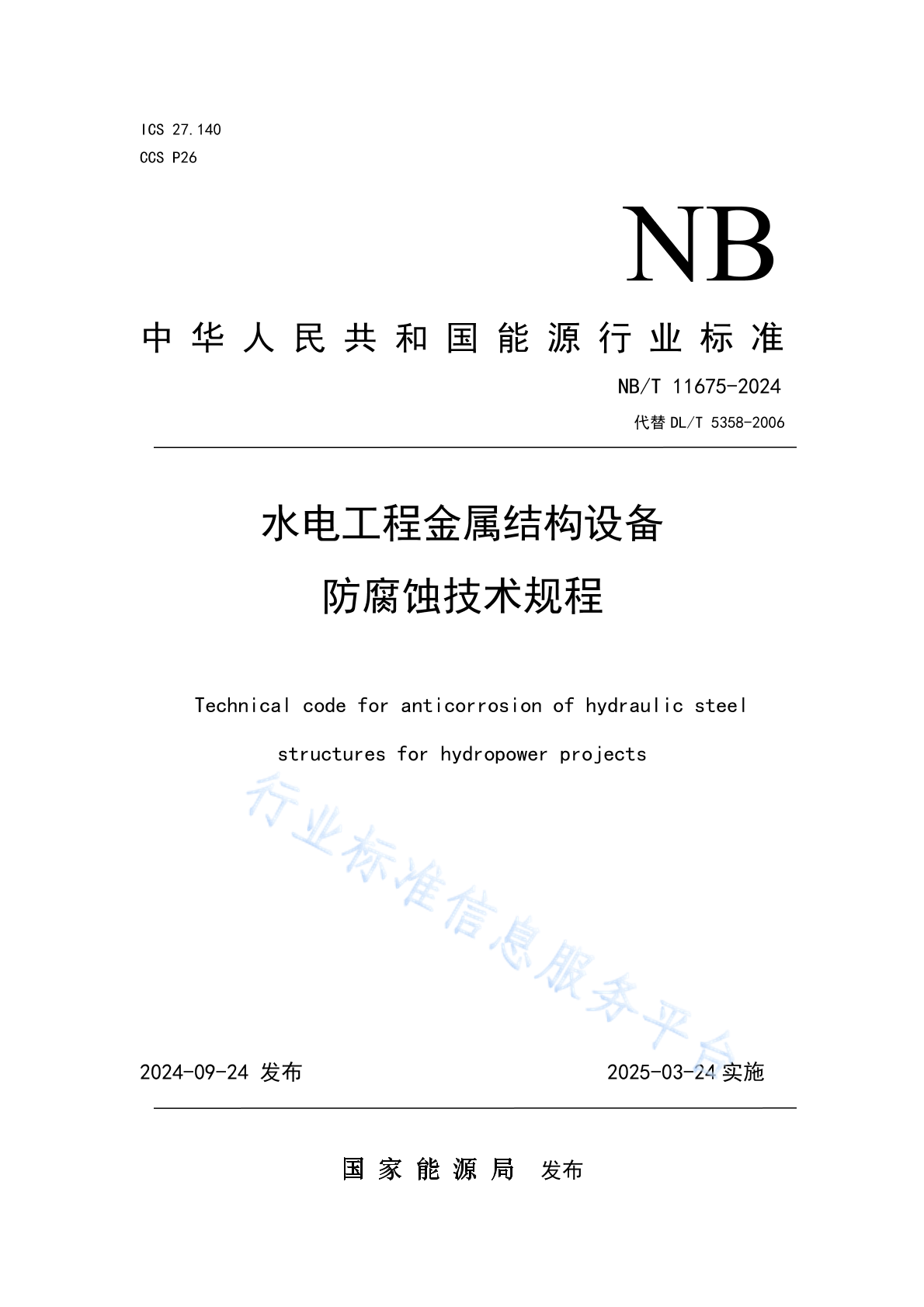 NB/T 11675-2024 水电工程金属结构设备防腐蚀技术规程