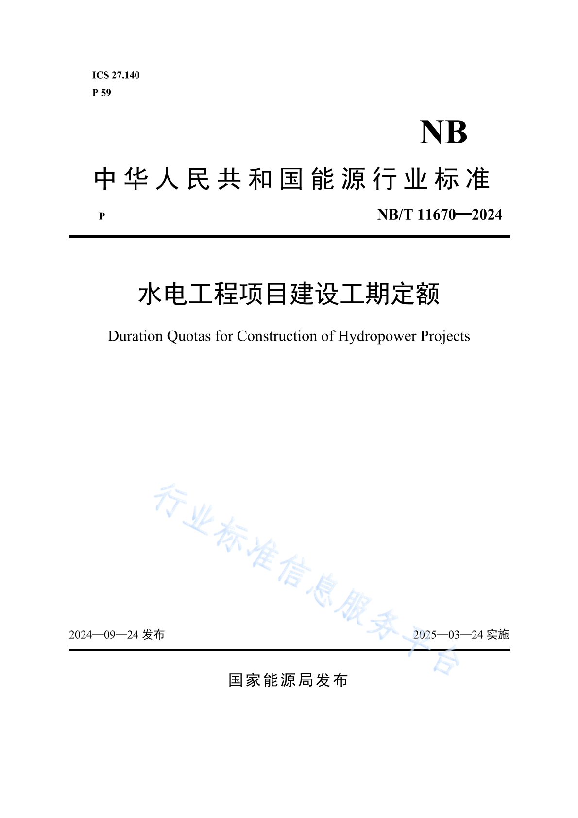 NB/T 11670-2024 水电工程项目建设工期定额
