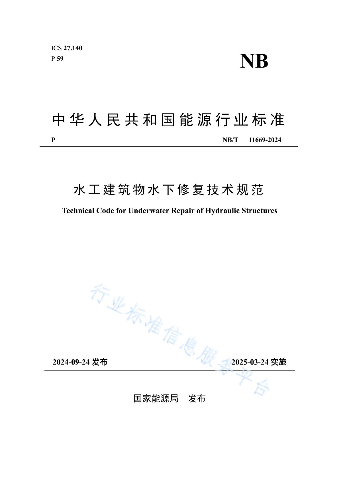 NB/T 11669-2024 水工建筑物水下修复技术规范