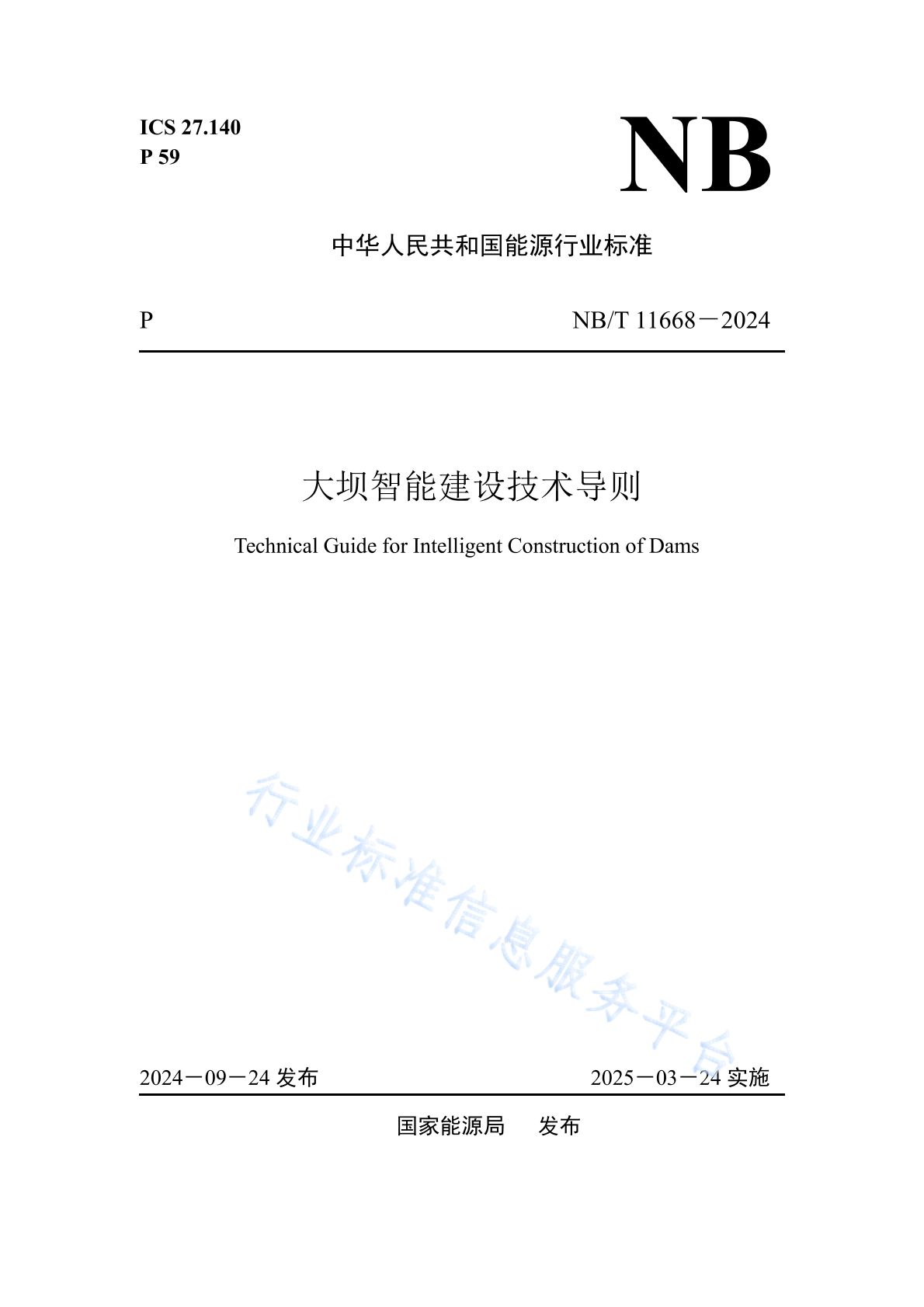 NB/T 11668-2024 大坝智能建设技术导则