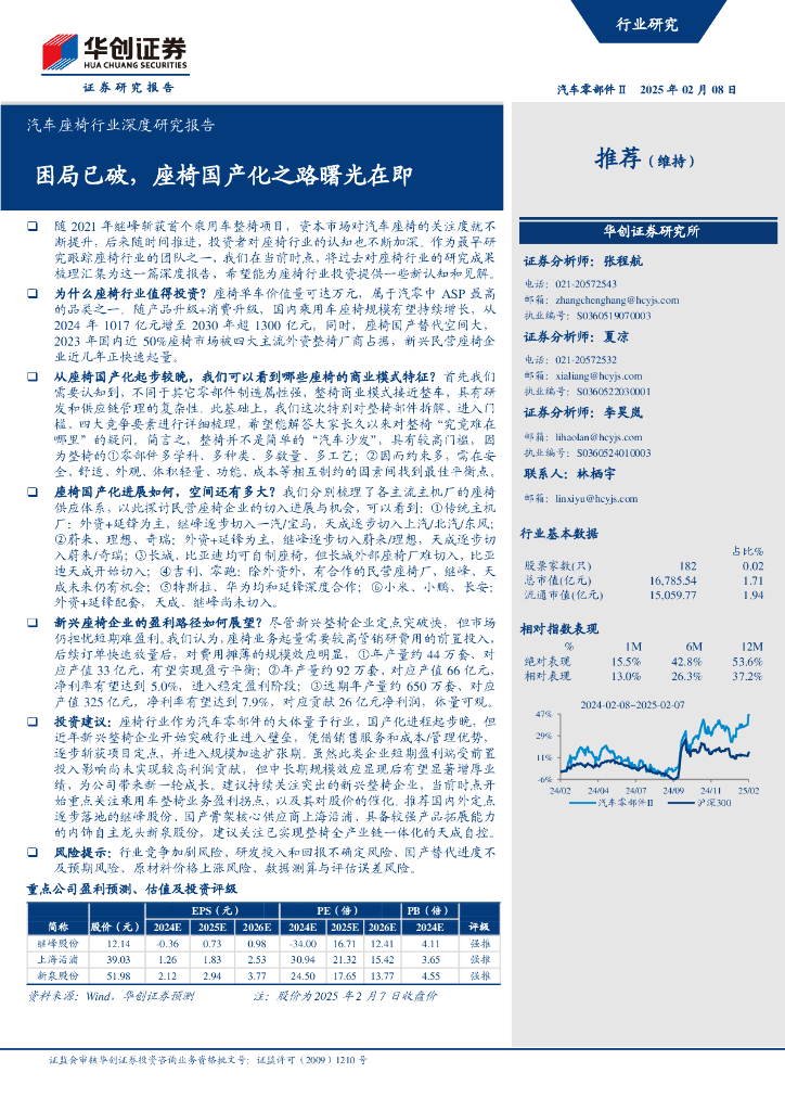 华创证券：汽车座椅行业深度研究报告：困局已破，座椅国产化之路曙光在即