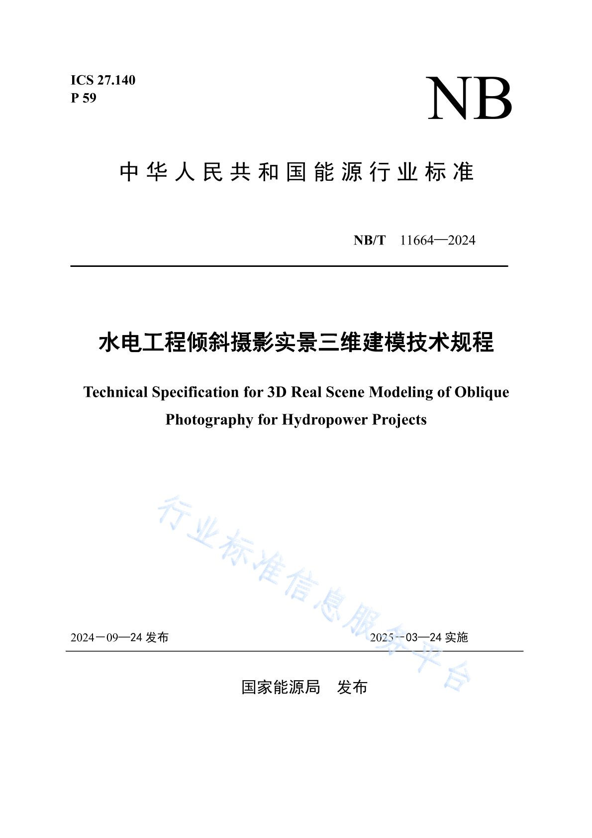 NB/T 11664-2024 水电工程倾斜摄影实景三维建模技术规程