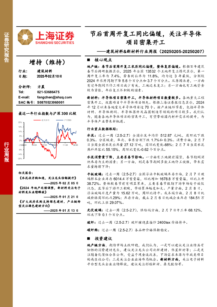 上海证券：建筑材料&新材料行业周报：节后首周开复工同比偏缓，关注半导体项目密集开工