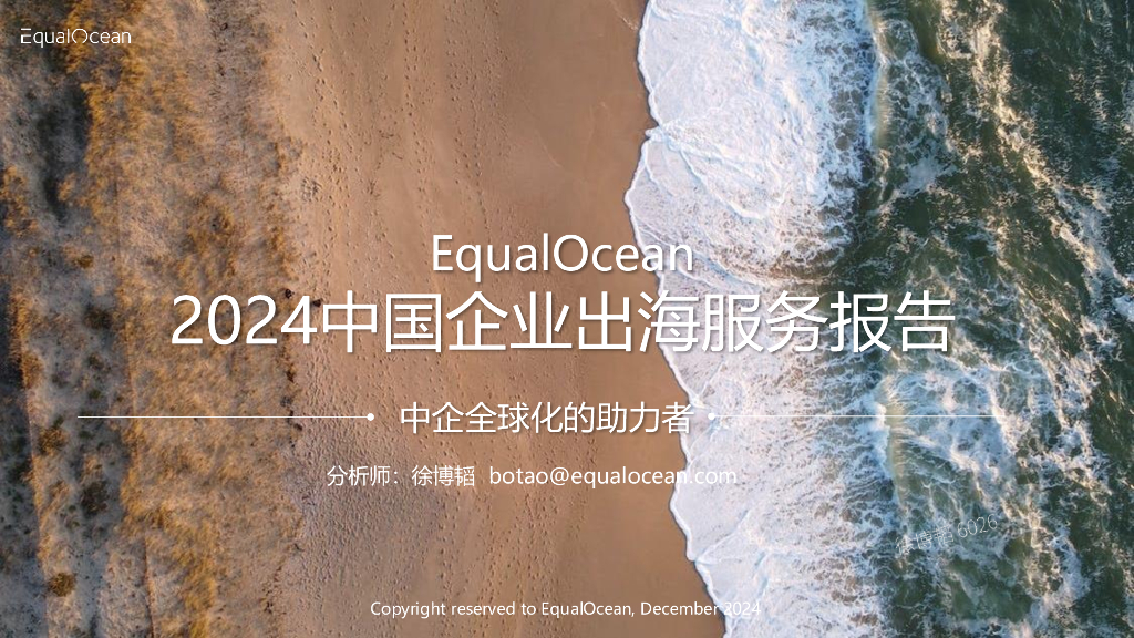 EqualOcean：2024年中国出海企业服务报告