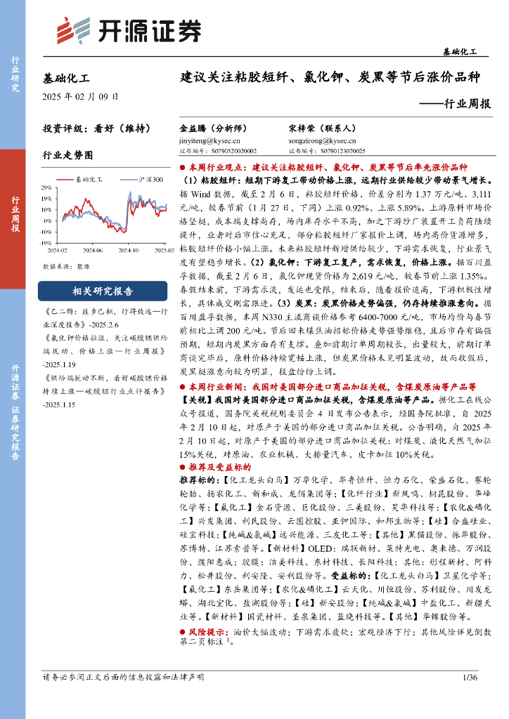 开源证券：基础化工行业周报：建议关注粘胶短纤、氯化钾、炭黑等节后涨价品种