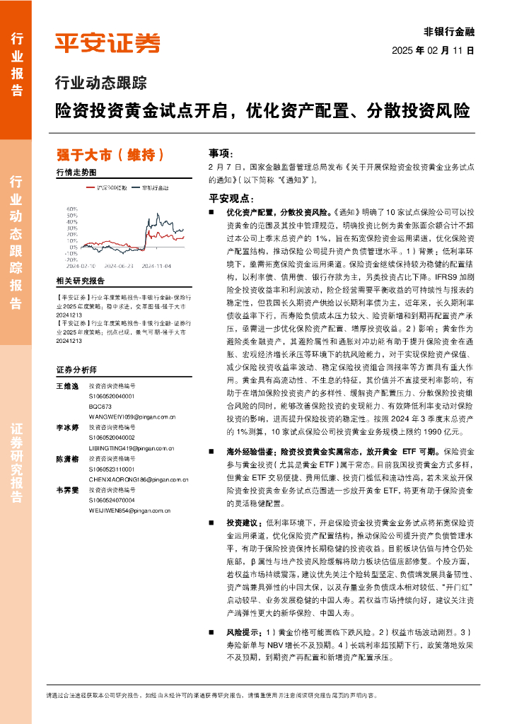 平安证券：非银行金融行业动态跟踪：险资投资黄金试点开启，优化资产配置、分散投资风险