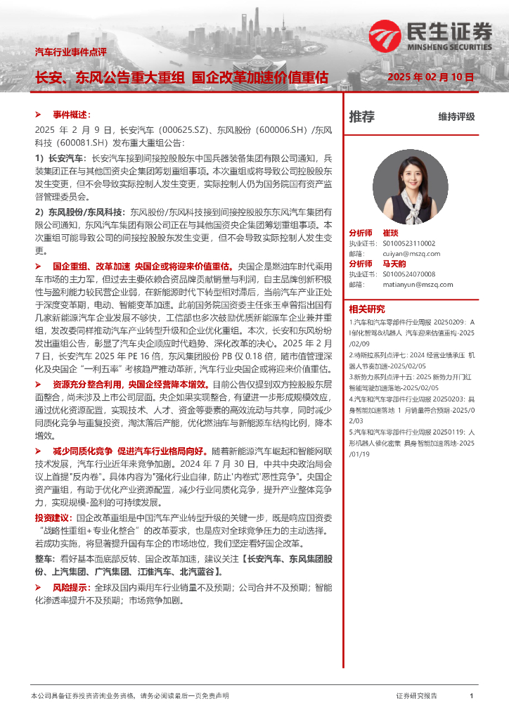 民生证券：汽车行业事件点评：长安、东风公告重大重组国企改革加速价值重估