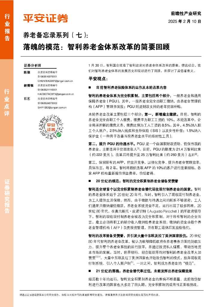 平安证券：养老备忘录系列（七）：落魄的模范：智利养老金体系改革的简要回顾