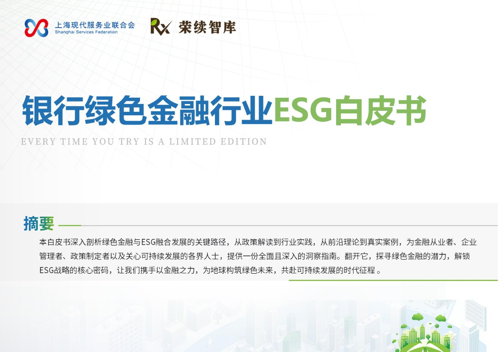 荣续ESG智库研究中心：2025年绿色金融行业ESG白皮书